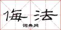 范连陞侮法隶书怎么写