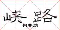 范连陞峡路隶书怎么写