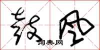 朱锡荣鼓风草书怎么写