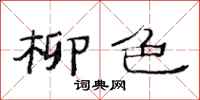 范连陞柳色隶书怎么写