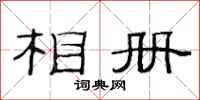 范连陞相册隶书怎么写