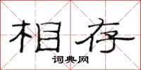 范连陞相存隶书怎么写