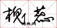 朱锡荣槐蕊草书怎么写