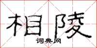范连陞相陵隶书怎么写