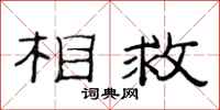 范连陞相救隶书怎么写