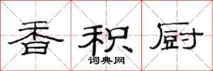 范连陞香积厨隶书怎么写