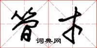 朱锡荣简才草书怎么写