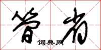 朱锡荣简省草书怎么写
