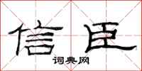 范连陞信臣隶书怎么写