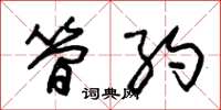朱锡荣简约草书怎么写