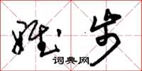 朱锡荣雅步草书怎么写