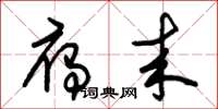 朱锡荣雁来草书怎么写