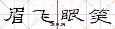 范连陞眉飞眼笑隶书怎么写