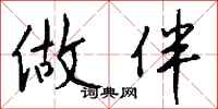 钱沛云做伴行书怎么写