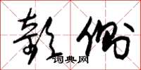 朱锡荣欹侧草书怎么写
