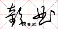朱锡荣欹曲草书怎么写