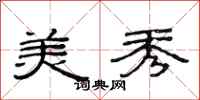 范连陞美秀隶书怎么写