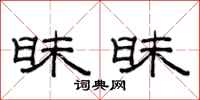 范连陞昧昧隶书怎么写