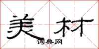 范连陞美材隶书怎么写