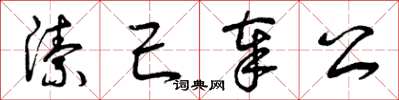 曾庆福洁己奉公草书怎么写