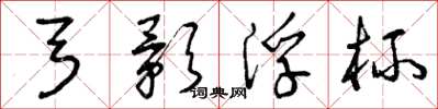 曾庆福弓影浮杯草书怎么写