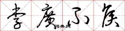 曾庆福李广不侯草书怎么写
