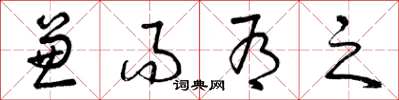 曾庆福兼而有之草书怎么写