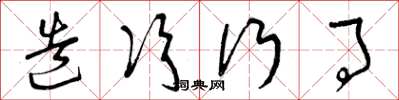 曾庆福造次行事草书怎么写