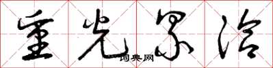 曾庆福重光累洽草书怎么写
