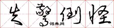 曾庆福失惊倒怪草书怎么写