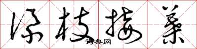 曾庆福添枝接叶草书怎么写