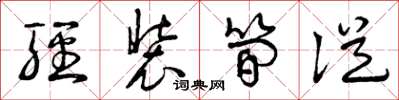曾庆福轻装简从草书怎么写