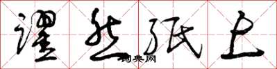 曾庆福跃然纸上草书怎么写