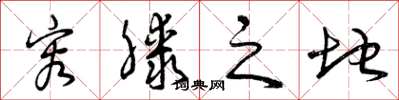 曾庆福容膝之地草书怎么写
