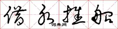 曾庆福借水推船草书怎么写
