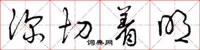曾庆福深切着明草书怎么写