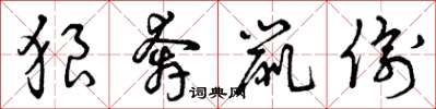 曾庆福狼奔鼠偷草书怎么写