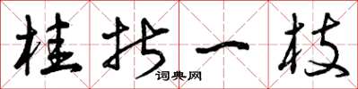 曾庆福桂折一枝草书怎么写
