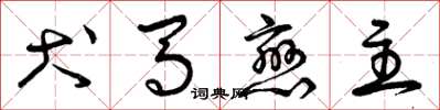 曾庆福犬马恋主草书怎么写