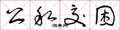 曾庆福公私交困草书怎么写