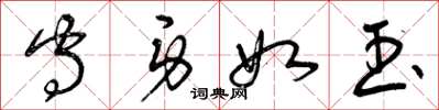 曾庆福守身如玉草书怎么写
