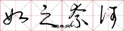 曾庆福如之奈何草书怎么写
