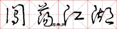 曾庆福闯荡江湖草书怎么写