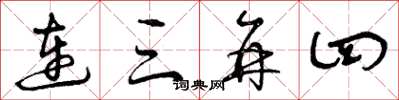 曾庆福连三并四草书怎么写