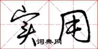 曾庆福实用草书怎么写