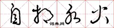 曾庆福自相水火草书怎么写
