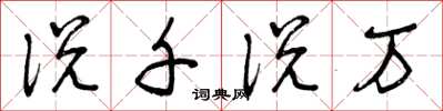 曾庆福说千说万草书怎么写