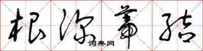 曾庆福根深蒂结草书怎么写