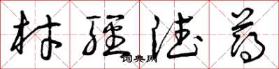 曾庆福材轻德薄草书怎么写