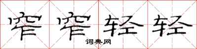 范连陞窄窄轻轻隶书怎么写